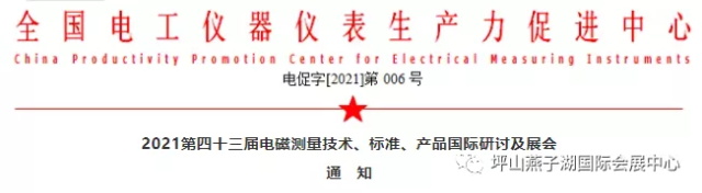 第四十三届电磁测量技术、标准、产品国际研讨及展会