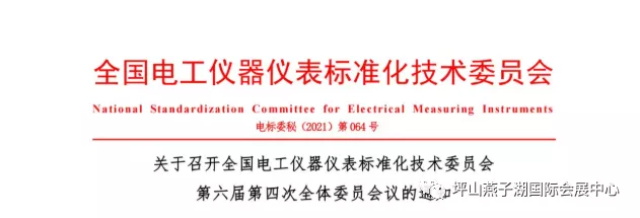 第四十三届电磁测量技术、标准、产品国际研讨及展会