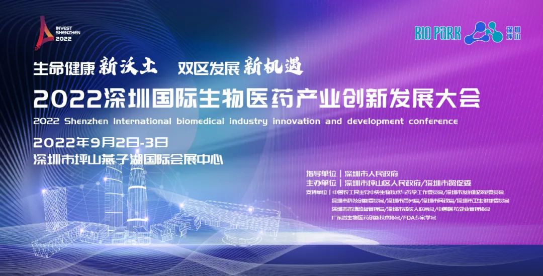 2022深圳国际生物医药产业创新发展大会