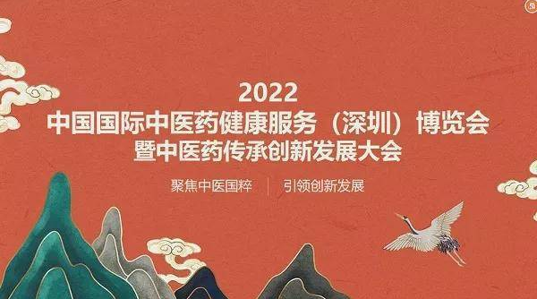 2022中国国际中医药健康服务博览会暨中医药传承创新发展大会