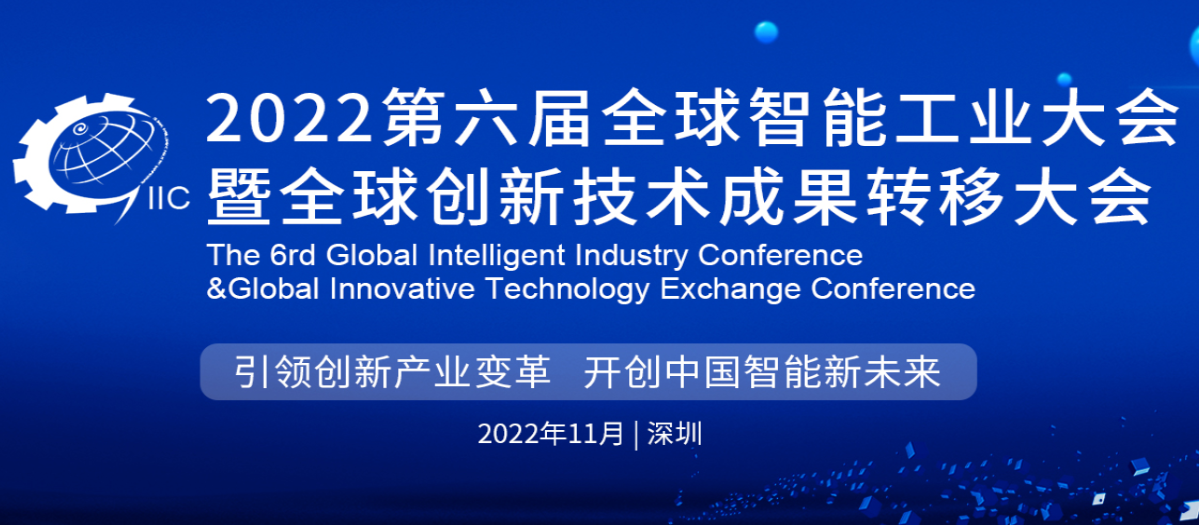 第六届全球智能工业大会暨全球创新技术成果转移大会