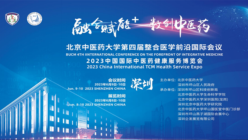2023中国国际中医药健康服务博览会