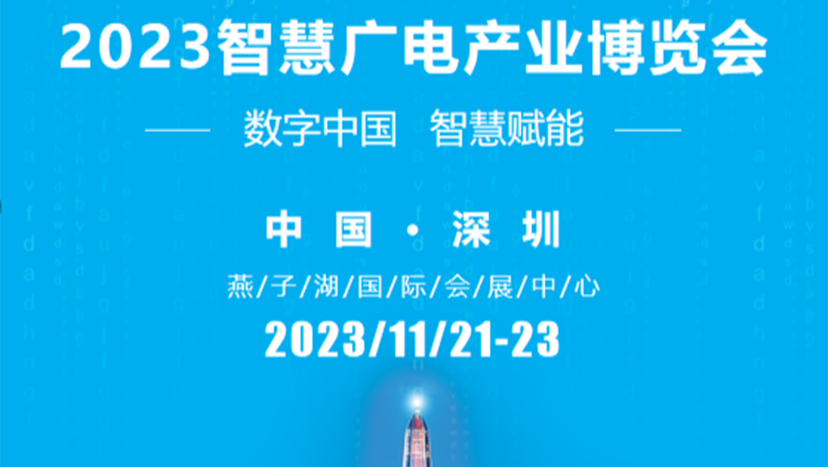 2023智慧广电产业博览会