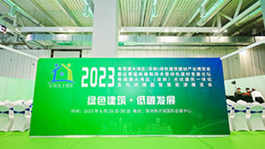 粤港澳大湾区（深圳）绿色建筑建材产业博览会