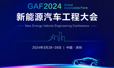 GAF2024新能源汽车工程大会3月28-29定档深圳坪山燕子湖国际会展中心