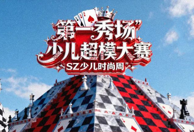 2026第九季SZ少儿时尚周暨第一秀场少儿超模大赛