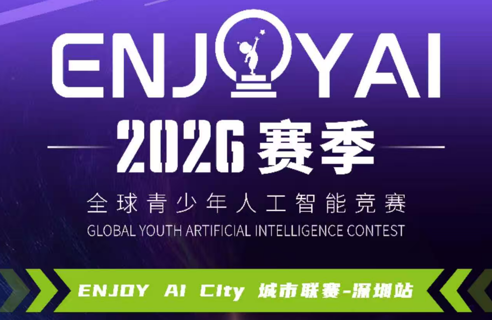 ENJOY AI City 2026全球青少年人工智能竞赛广东省深圳市城市联赛