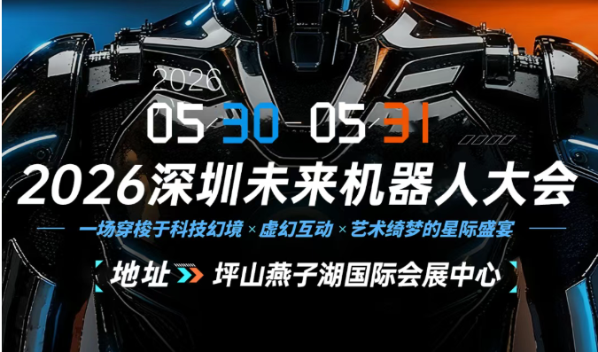 2026深圳未来机器人大会