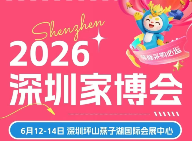 2026第3届深圳家博会