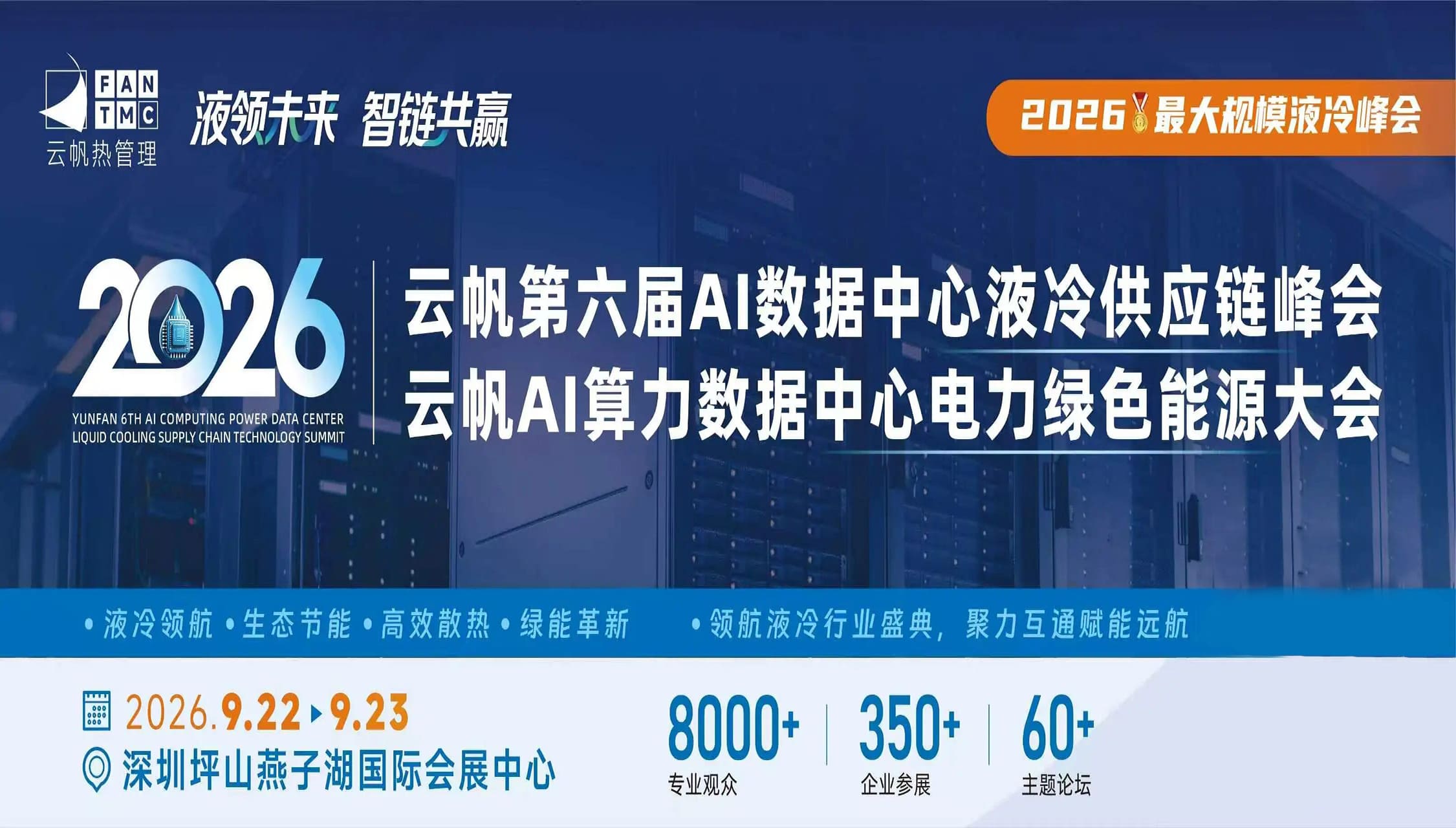云帆第六届AI数据中心液冷供应链峰会<br>云帆AI算力数据中心电力绿色能源大会