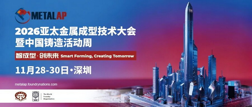 2026亚太金属成型技术大会暨铸造活动周