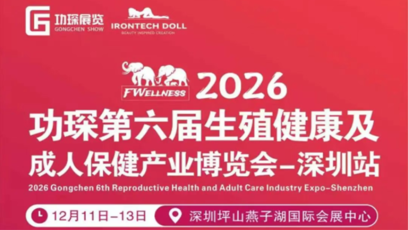 FWellness2026功琛第六届生殖健康及成人保健产业博览会（深圳站）