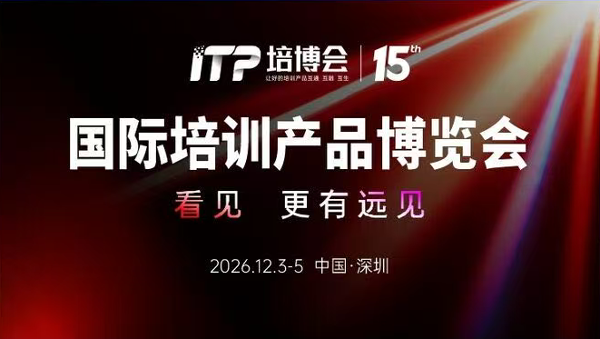 第十五届国际培训产品博览会