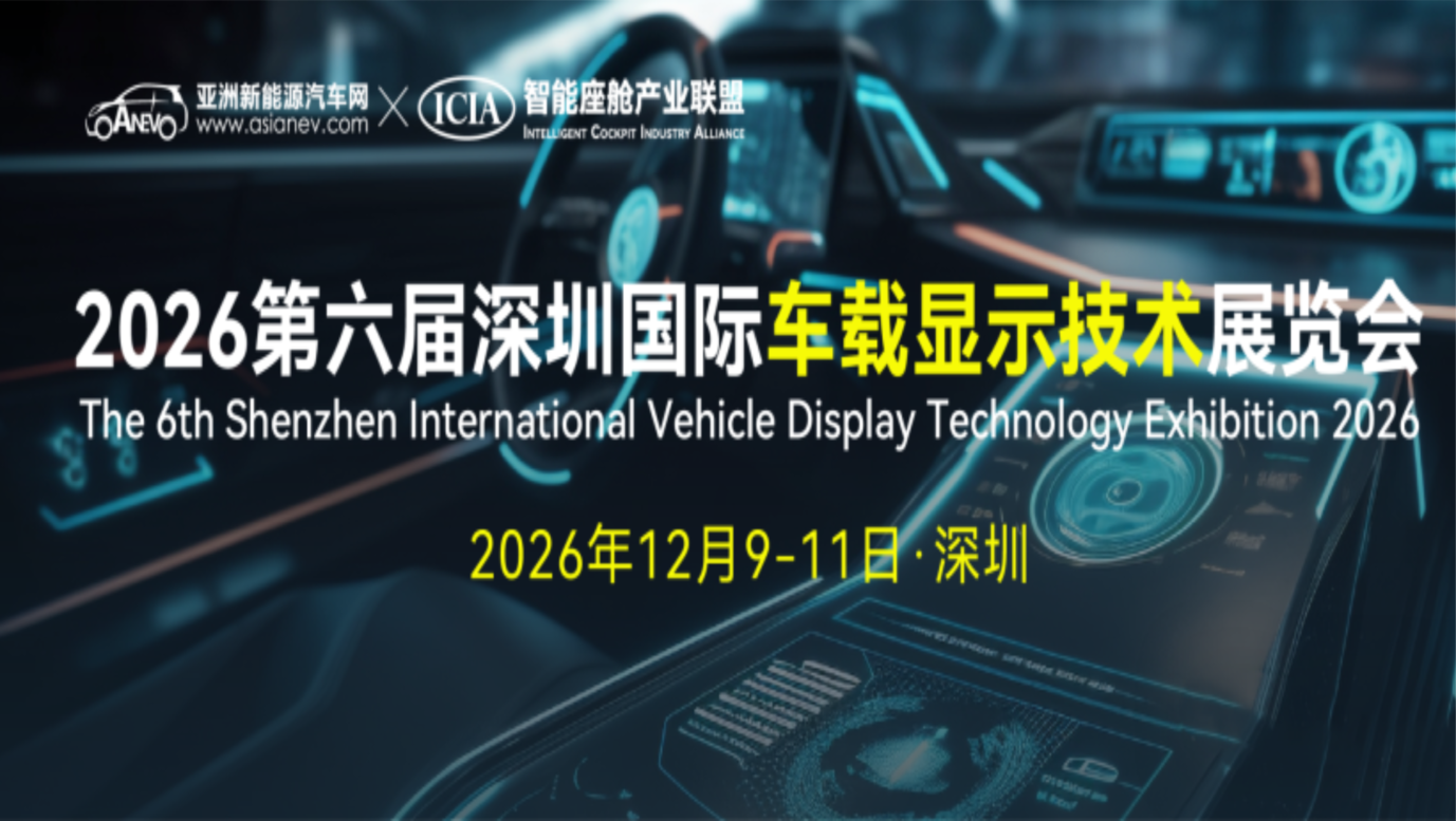 2026 第六届深圳国际车载显示技术展览会
